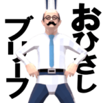 小さいおじさん ⑬