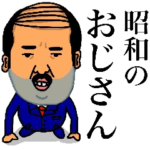 昭和のおじさんからの伝言