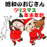 昭和のおじさん Xmas & 年末年始