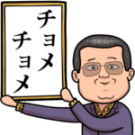 新元号発表しちゃう的なスタンプ 死語編