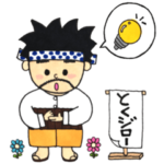 なるほど納得！得次郎