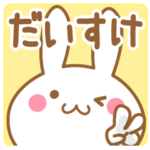 だいすけ/ダイスケさんが使う名前スタンプ