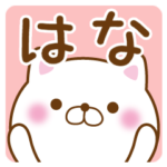 はなちゃんが使うスタンプ