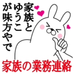 ゆうこの名前スタンプ。家族の業務連絡