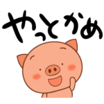 岐阜弁を愛するぶた