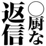 ◯◯厨な返信