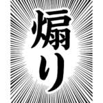 全画面！もじもじスタンプ2_煽り