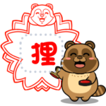 太っちょたぬき メッセージスタンプ