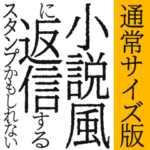 小説風返信～a世界線～