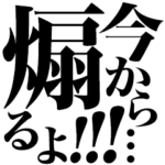 今煽るよ来るよ師匠