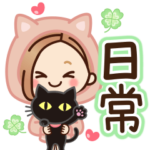 大人女子の日常×黒ねこ