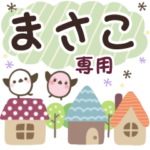 まさこ✿丁寧でやさしい名前スタンプ