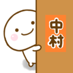 中村が使う名前スタンプだよ