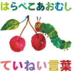 はらぺこあおむし ていねい言葉スタンプ