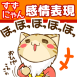 すずにゃん 感情表現編
