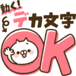 動くデカ文字！全力ねこ