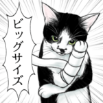 使える！漫画みたいなリアル猫BIGスタンプ