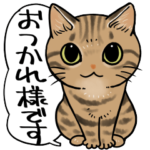 ビジネスで使えるかもしれない猫スタンプ