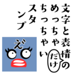 文字と表情のめっちゃ小さいスタンプ