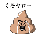 うんこ様（若干文句多め）