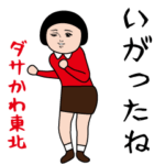 ダサかわ（東北特別編）