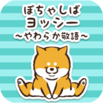 ぽちゃしば敬語