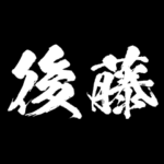 後藤 障子を切り裂く アニメ 動くスタンプ