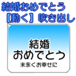 結婚おめでとう吹き出し