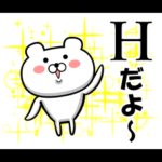 私、『H』です。 2（スタンプ/40個）