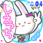 ✴しえっち✴名前スタンプbyゆっけ。04