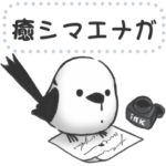 癒シマエナガ＊メッセージスタンプ