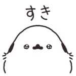 もふもふシマエナガ〜LOVE〜