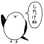 北海道弁 くっそ雑なシマエナガ