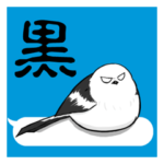 黒く毒舌なシマエナガのスタンプ 吹出し付