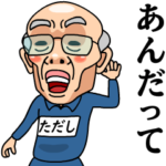 芋ジャージおじいちゃん