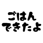 母から息子へ〜シンプルでか文字スタンプ