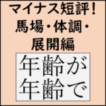競馬短評スタンプ
