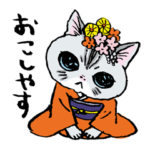 町田尚子の猫スタンプ ゆきちゃん 京都弁