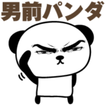 男前パンダの毎日使えるスタンプ
