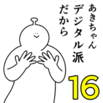 あきちゃんは幸せです。16