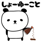 動く！大人可愛いパンダのダジャレスタンプ