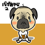 パグおやじ2