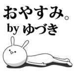 きも動く‼ゆづき専用名前スタンプ