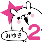 ☆みゆき☆が使う名前あだ名スタンプ2