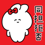 同担拒否うさぎ