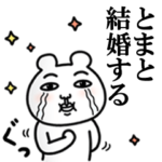 「とま」が好きすぎて辛い