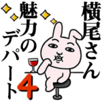 「横尾さん」が好きすぎて辛い4 