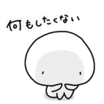 ネガティヴ発言が止まらないもちまる