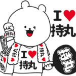 ★持丸★が好き過ぎてつらいスタンプ２