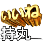 動く!金文字